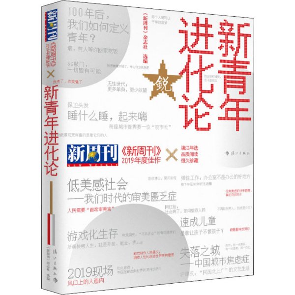 《新周刊》2019年度佳作·新青年进化论