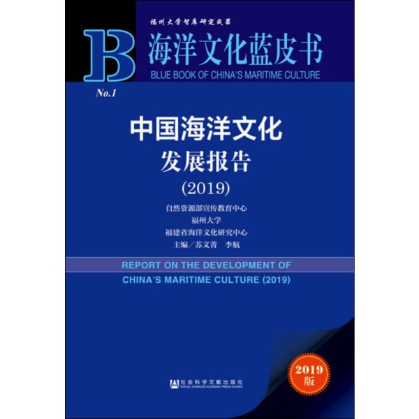 海洋文化蓝皮书：中国海洋文化发展报告（2019）