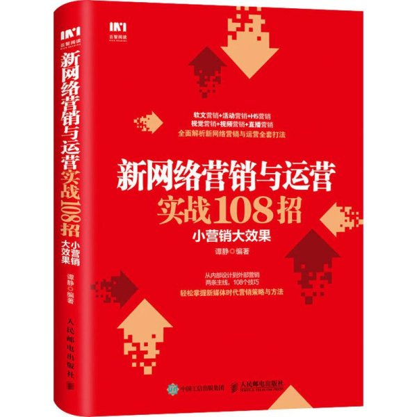 新网络营销与运营实战108招小营销大效果