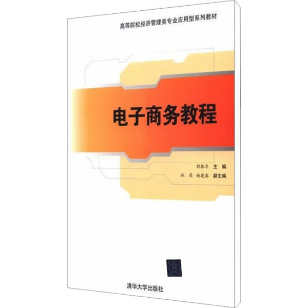 高等院校经济管理类专业应用型系列教材：电子商务教程