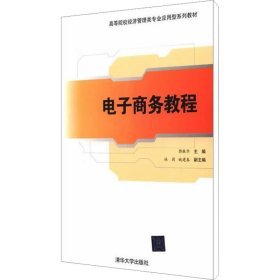 高等院校经济管理类专业应用型系列教材：电子商务教程