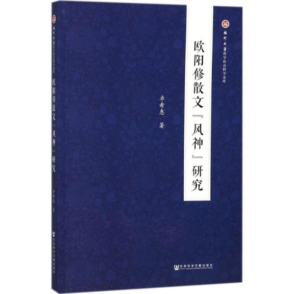 欧阳修散文“风神”研究