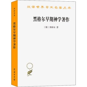 黑格尔早期神学著作