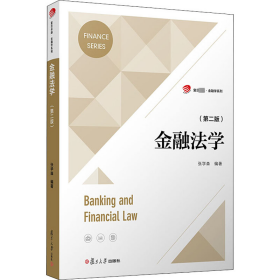 金融法学（第二版）