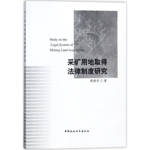 采矿用地取得法律制度研究