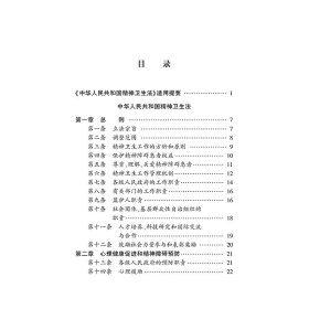 中华人民共和国精神卫生法注释本