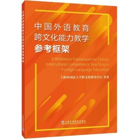 中国外语教育跨文化能力教学参考框架