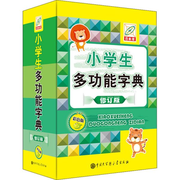 小学生多功能字典(彩色版)