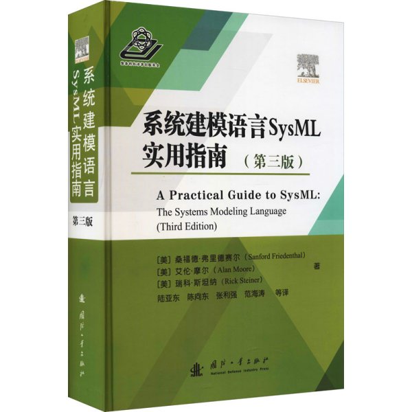 系统建模语言SysML实用指南（第三版）