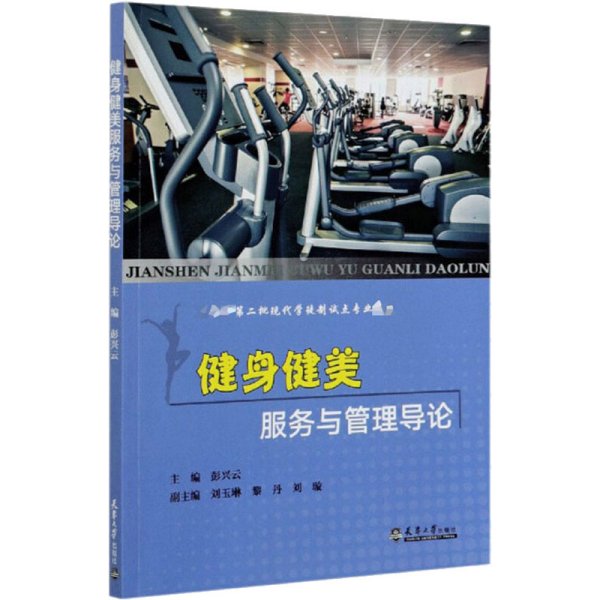 健身健美服务与管理导论/教育部第二批现代学徒制试点专业教材