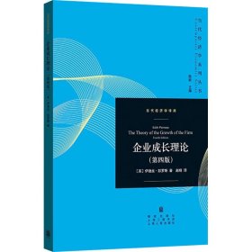 企业成长理论（第四版）