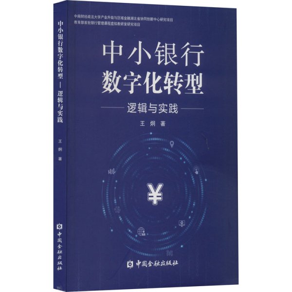 中小银行数字化转型:逻辑与实践