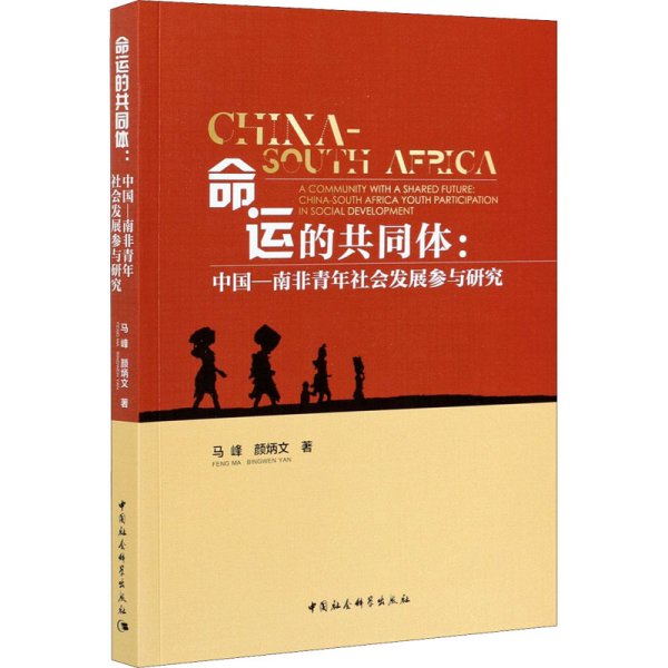 命运的共同体：中国-南非青年社会发展参与研究