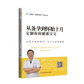 从备孕到怀胎十月：定制你的健康宝宝/全媒体健康传播系列丛书