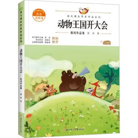 动物王国开大会：嵇鸿作品集 中小学生读语文课本作家作品课外阅书文学经典