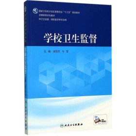 学校卫生监督（供卫生监督、预防医学等专业用 配增值）/全国高等学校教材