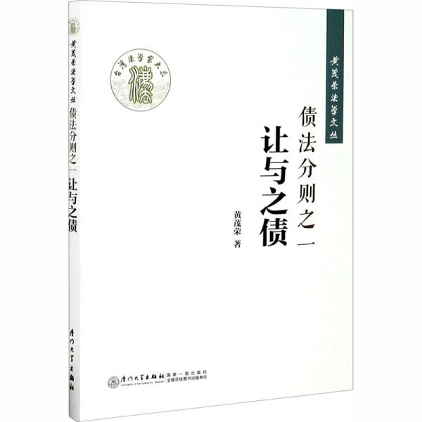 债法分则之一：让与之债/黄茂荣法学文丛