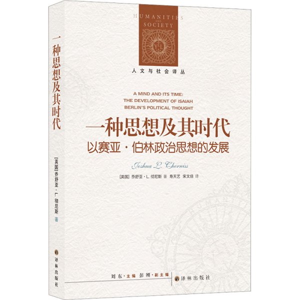 人文与社会译丛：一种思想及其时代 以赛亚·伯林政治思想的发展