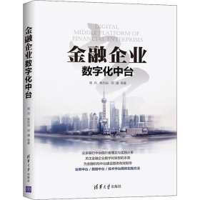 金融企业数字化中台