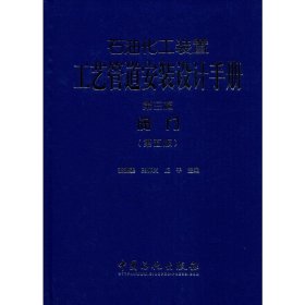 石油化工装置工艺管道安装设计手册