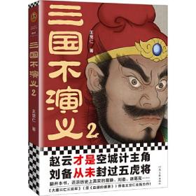 读客·这本史书真好看文库：三国不演义2