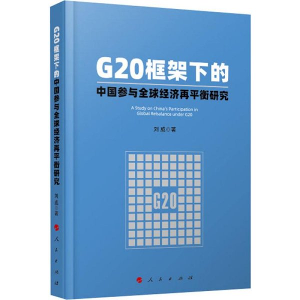 G20框架下的中国参与全球经济再平衡研究