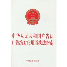 中华人民共和国广告法 广告绝对化用语执法指南、