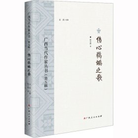 伤心鹈鹕之歌/广西当代作家丛书（第五辑）