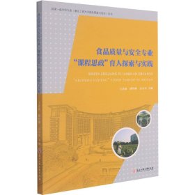 食品质量与安全专业课程思政育人探索与实践/国家一流本科专业浙江工商大学食品质量与安全丛书