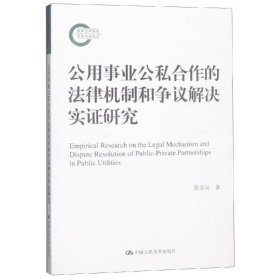 公用事业公私合作的法律机制和争议解决实证研究（国家社科基金后期资助项目）