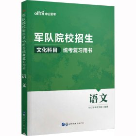 军队院校招生文化科目统考复习用书