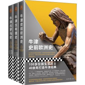 牛津史前欧洲史（100多位史学巨擘40年打造的牛津经典！巨石阵其实是远古教堂？特洛伊战争原来不是神话！揭开史前欧洲神秘的面纱）