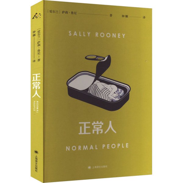 正常人（风靡全球的电视剧NormalPeople普通人原著，九零后爱尔兰女作家萨莉·鲁尼代表作）