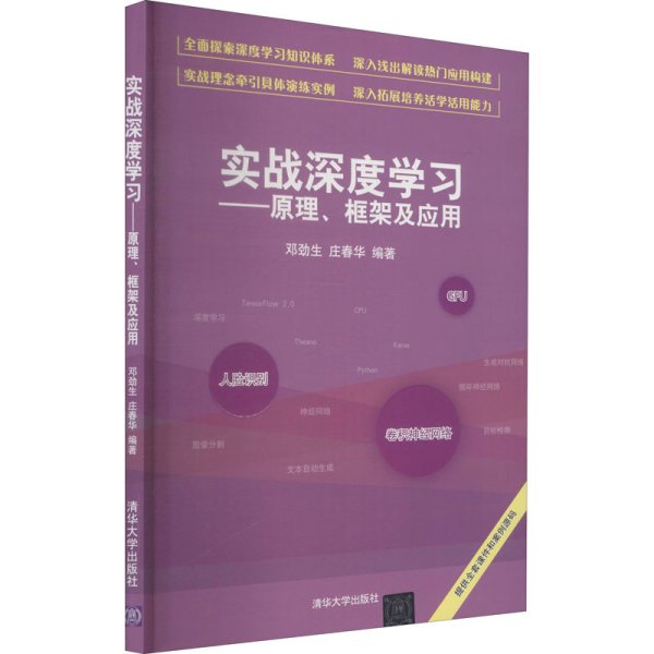 实战深度学习——原理、框架及应用