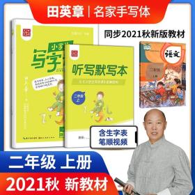 田英章小学生写字课二年级上册2021年秋新版教材同步字帖硬笔书法正楷练字贴