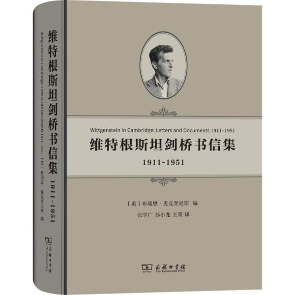 维特根斯坦剑桥书信集：1911-1951