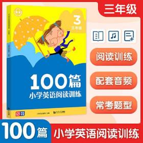 元远教育 小学英语阅读训练100篇 三年级 小学英语阅读强化训练  常考题型 词汇积累  外教朗读扫码即听 全文翻译 答案详解