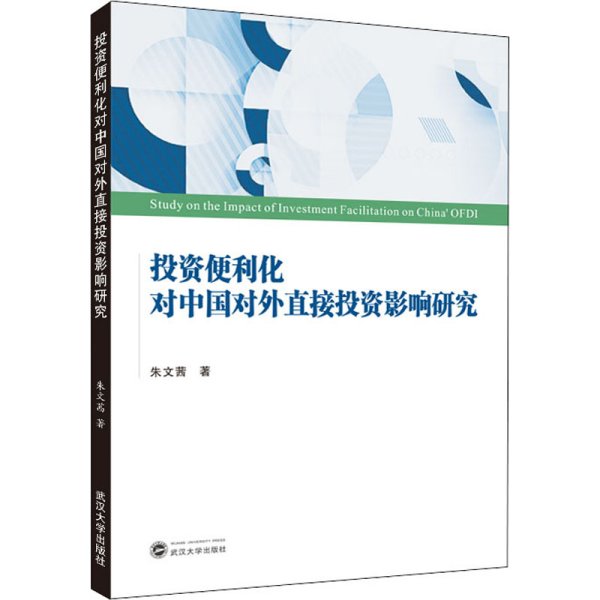 投资便利化对中国对外直接投资影响研究