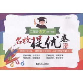 名校提优卷﹒二年级语文（第一学期）（上海版）