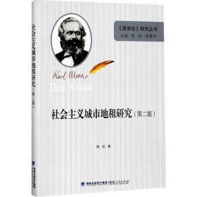 社会主义城市地租研究