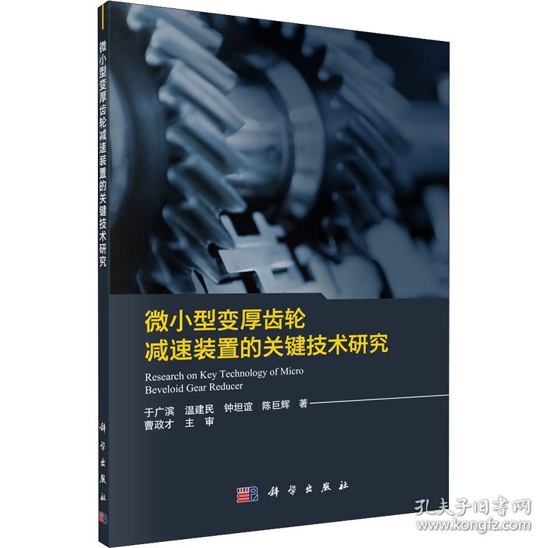 微小型变厚齿轮减速装置的关键技术研究