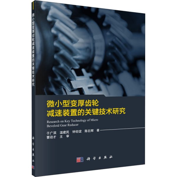 微小型变厚齿轮减速装置的关键技术研究