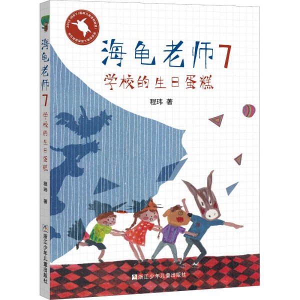 海龟老师：7学校的生日蛋糕