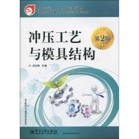 教育部职业教育与成人教育司教材：冲压工艺与模具结构（第2版）