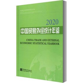 中国贸易外经统计年鉴