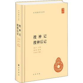 搜神记  搜神后记(中华国学文库)