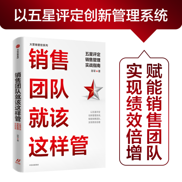 销售团队就该这样管：五星评定销售管理实战指南陈军著人才管理