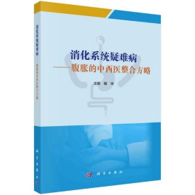 消化系统疑难病——腹胀的中西医整合方略