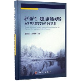 最小熵产生、耗散结构和混沌理论及其在河流演变分析中的应用