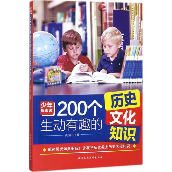 200个生动有趣的历史文化知识